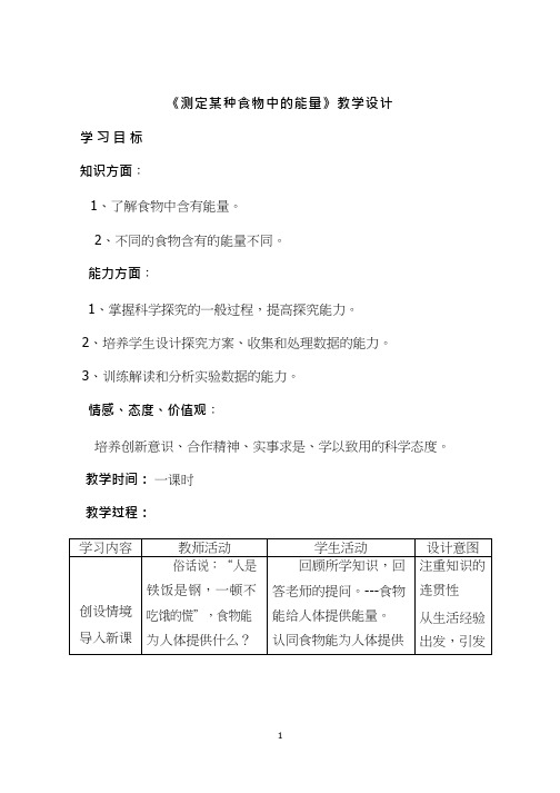 初中生物《测定某种食物中的能量(2)》优质课教案、教学设计