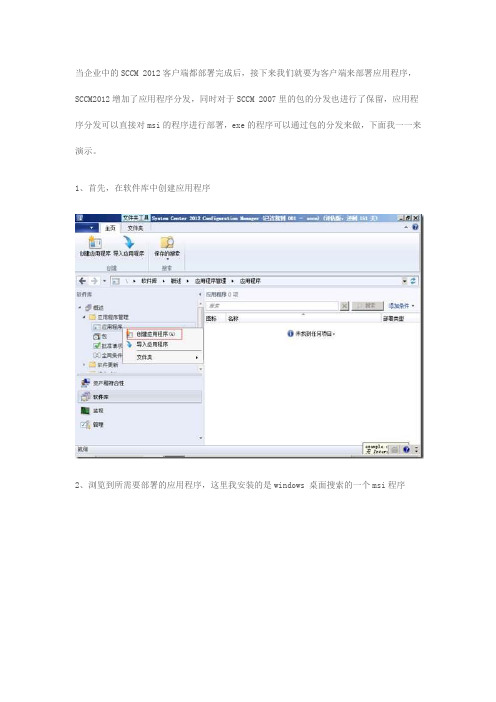 SCCM 2012安装部署四：应用程序部署