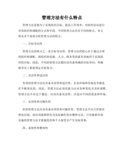 管理方法有什么特点