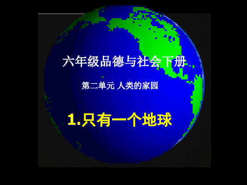 六年级品德与社会下册(只有一个地球)PPT课件