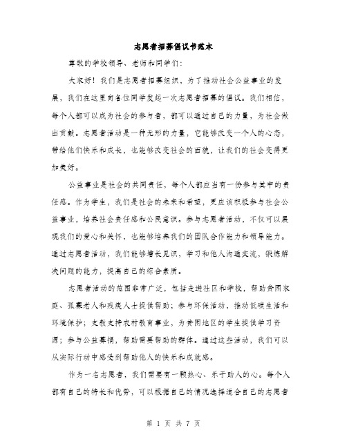 志愿者招募倡议书范本