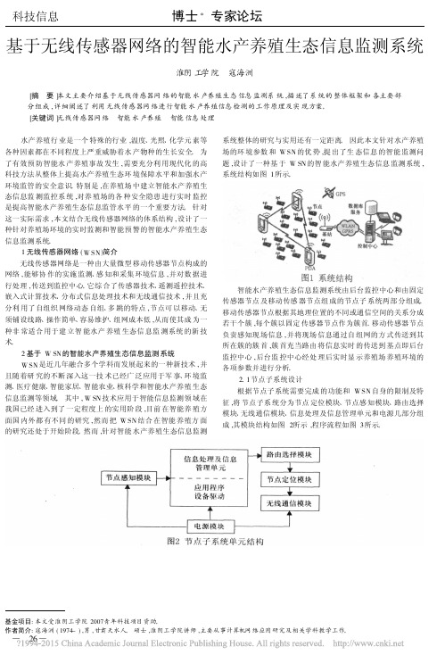 基于无线传感器网络的智能水产养殖生态信息监测系统