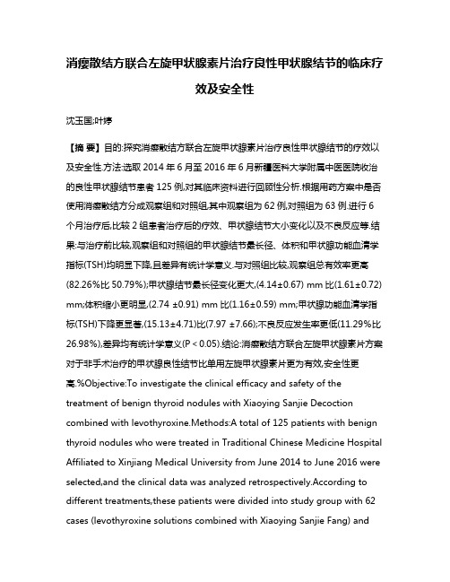 消瘿散结方联合左旋甲状腺素片治疗良性甲状腺结节的临床疗效及安全性