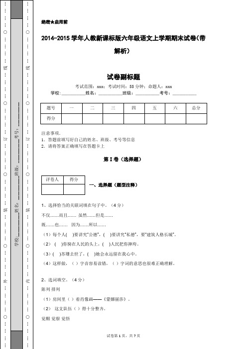 2014-2015学年人教新课标版六年级语文上学期期末试卷(带解析)