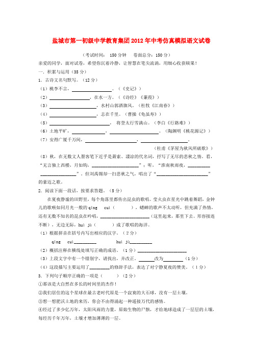 江苏省盐城市第一初级中学教育集团中考语文仿真模拟考试试题 苏教版