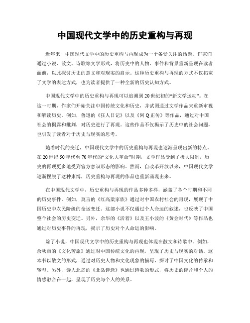 中国现代文学中的历史重构与再现