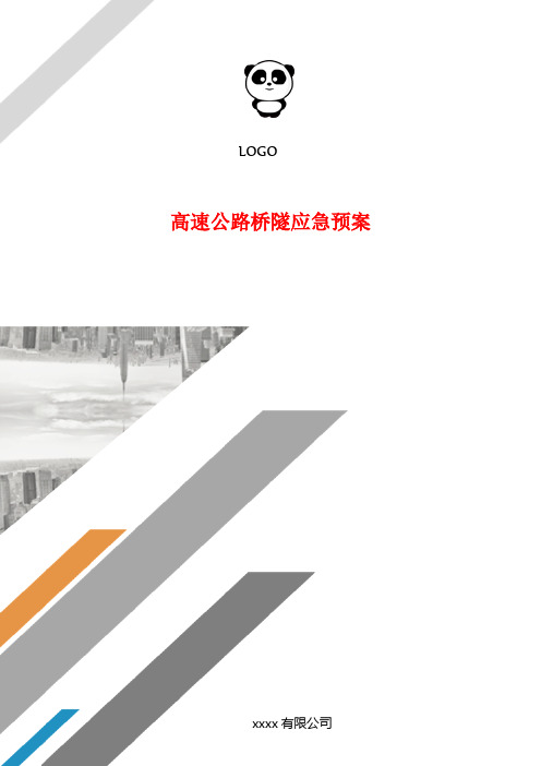 高速公路桥隧应急预案.doc