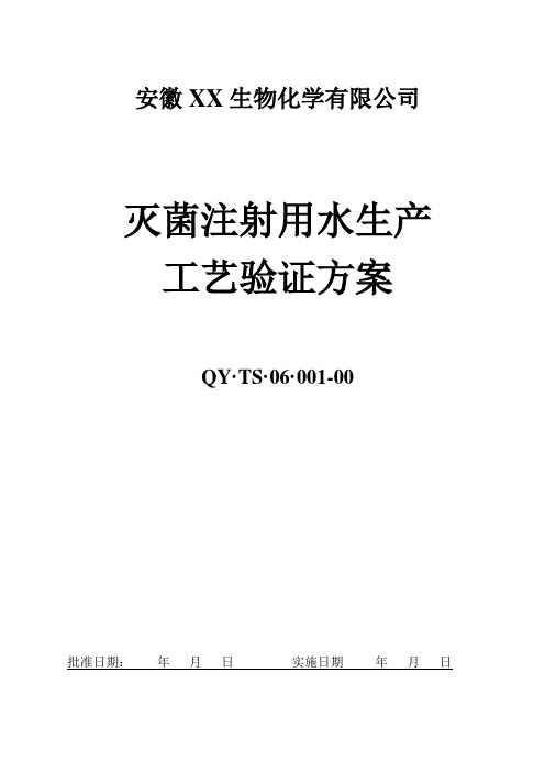 灭菌注射用水生产--工艺验证方案