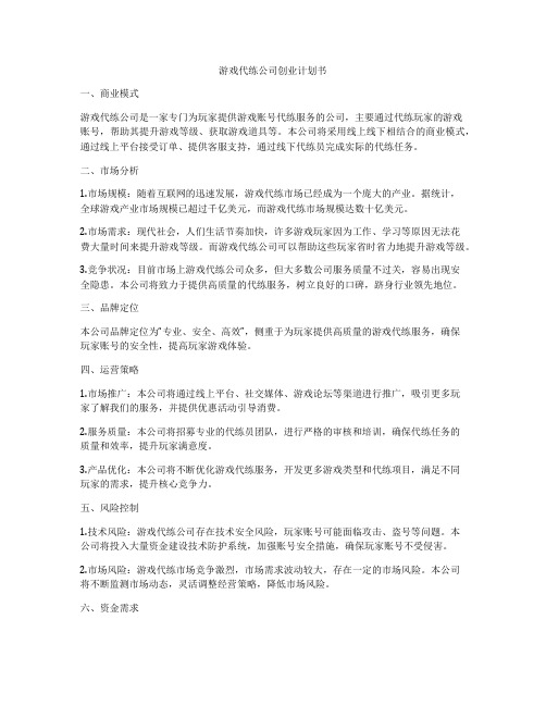 游戏代练公司创业计划书