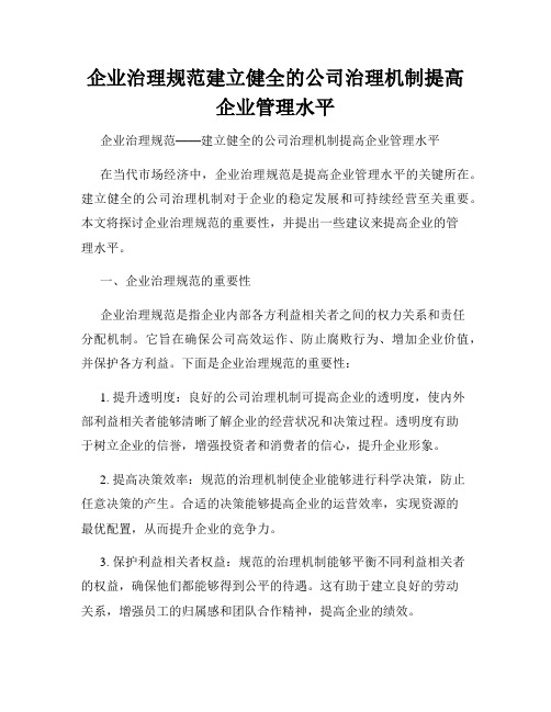 企业治理规范建立健全的公司治理机制提高企业管理水平