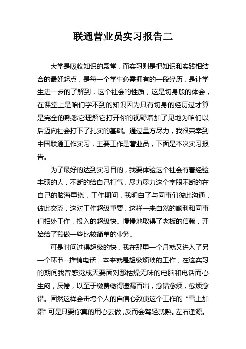 联通营业员实习报告二doc