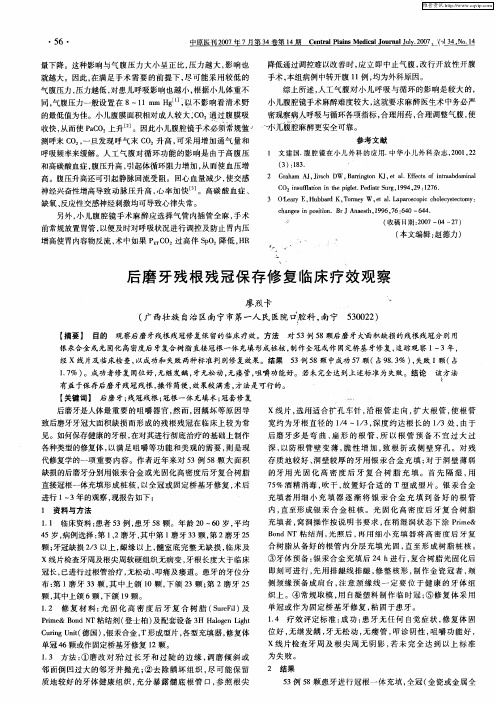 后磨牙残根残冠保存修复临床疗效观察