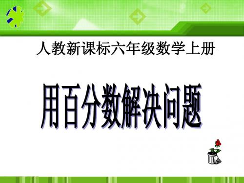 人教新课标数学六年级上册《用百分数解决问题 例2》PPT课件