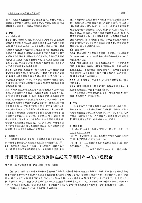 米非司酮配伍米索前列醇在妊娠早期引产中的护理配合