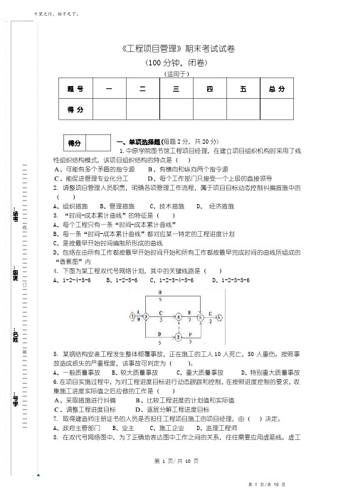 《工程项目管理》期末考试试卷(带答案)