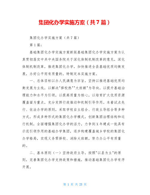 集团化办学实施方案(共7篇)