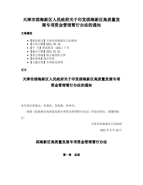 天津市滨海新区人民政府关于印发滨海新区高质量发展专项资金管理暂行办法的通知