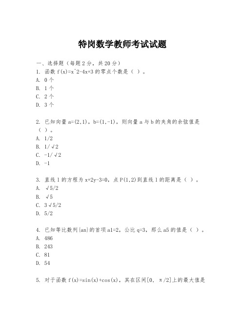 特岗数学教师考试试题