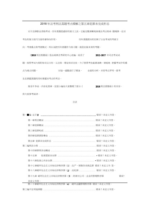 2018年法考刑法真题考点精解之第五章犯罪未完成形态