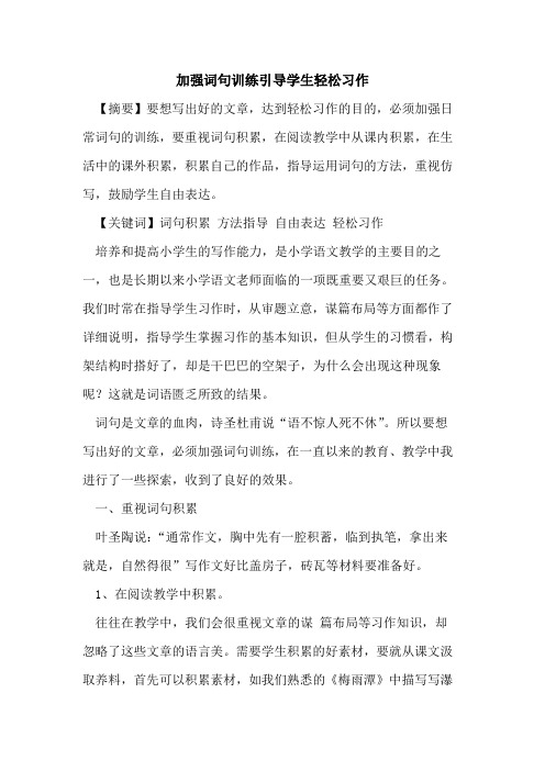 加强词句训练引导学生轻松习作论文