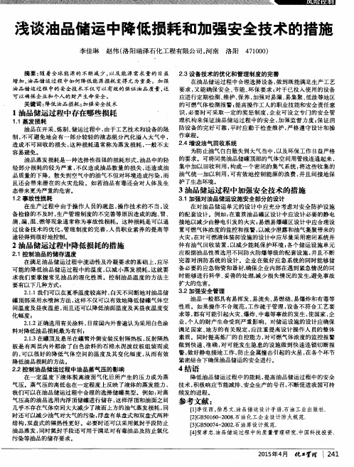 浅谈油品储运中降低损耗和加强安全技术的措施