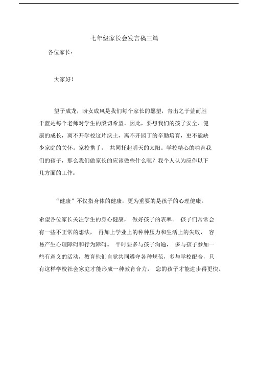 2020年七年级家长会发言稿三篇.docx