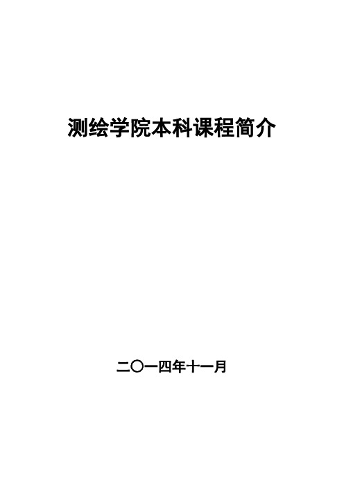 武汉大学测绘本科课程