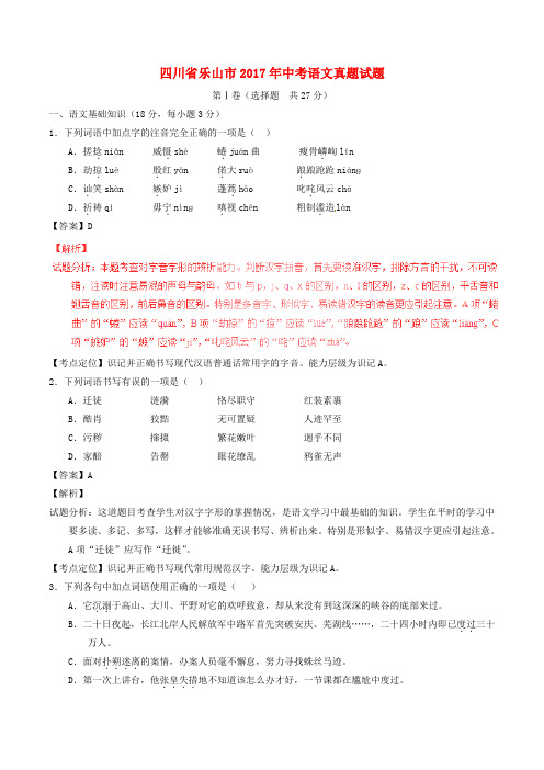 四川省乐山市2017年中考语文真题试题(含解析)