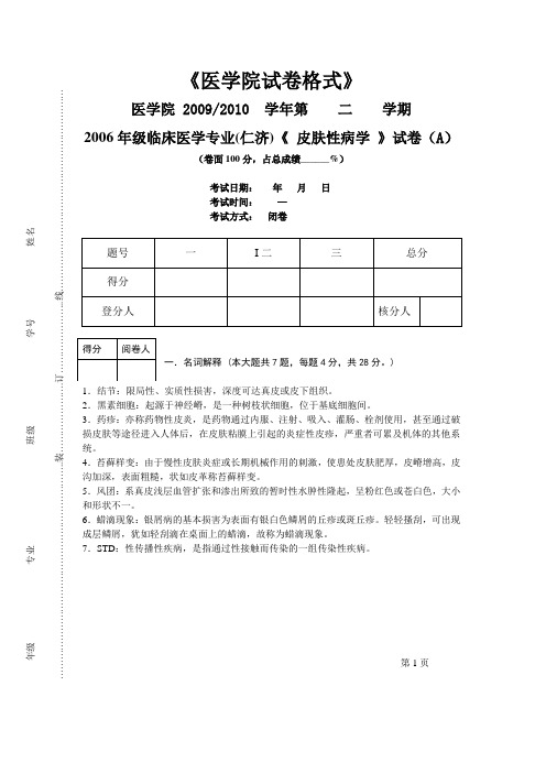 2006年级临床医学A卷答案