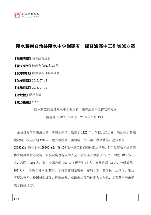 陵水黎族自治县陵水中学创建省一级普通高中工作实施方案