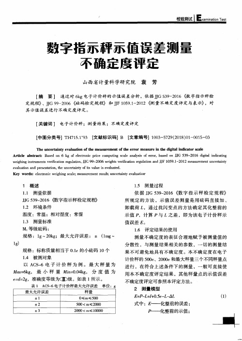 数字指示秤示值误差测量不确定度评定