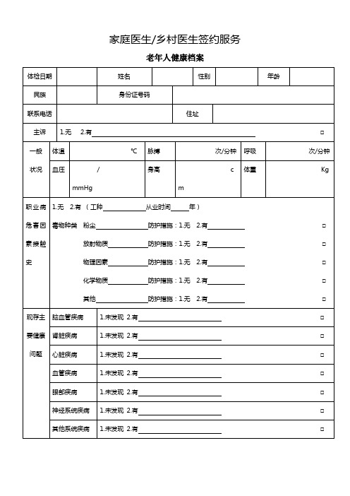 老年人健康档案