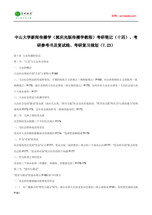 中山大学新闻传播学(郭庆光版传播学教程)考研笔记(十四)、考研参考书及复试线、考研复习规划