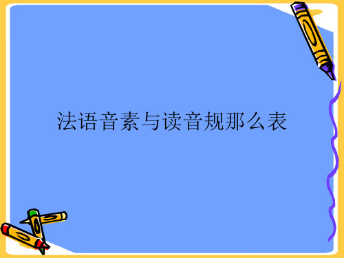 法语音素与读音规则表(优秀)PPT资料