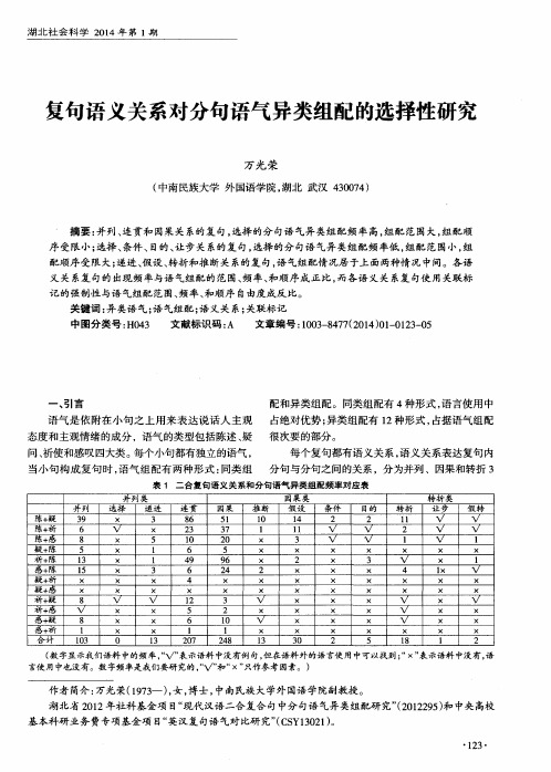 复句语义关系对分句语气异类组配的选择性研究