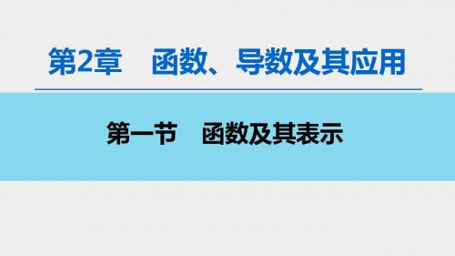 2020高考文数(北师大版)总复习  第2章 第1节 函数及其表示