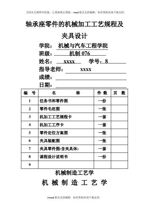 机械制造工艺学课程设计机床夹具设计