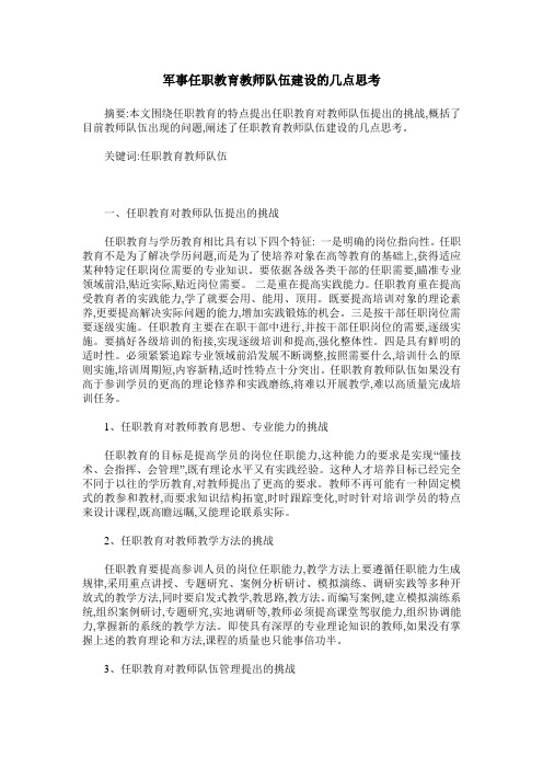 军事任职教育教师队伍建设的几点思考