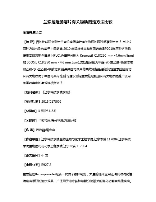 兰索拉唑肠溶片有关物质测定方法比较