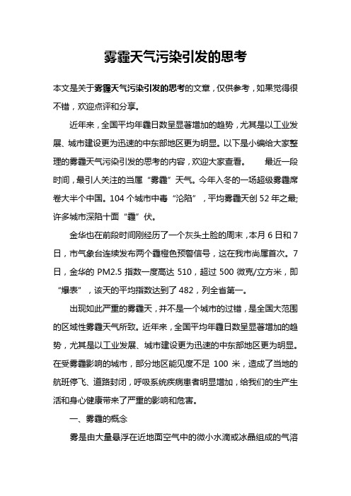 雾霾天气污染引发的思考