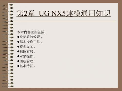 第2章 UG NX5建模通用知识