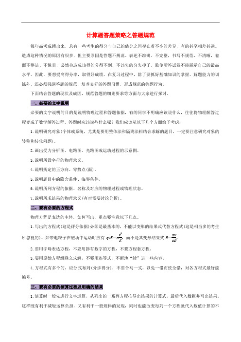 高三物理总复习(专题攻略)之数学方法在物理学中的应用及高考题型答题技巧 计算题答题策略之答题规范