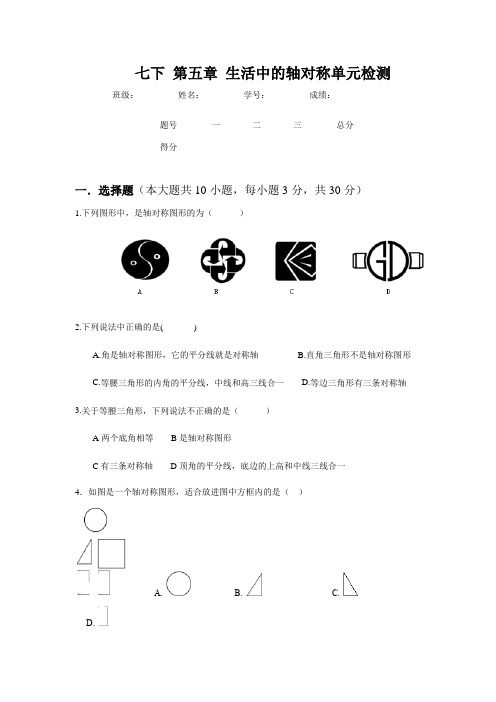 2019-2020年北师大版数学七年级下册第五章 生活中的轴对称单元检测测试卷 (无答案)