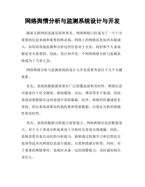 网络舆情分析与监测系统设计与开发