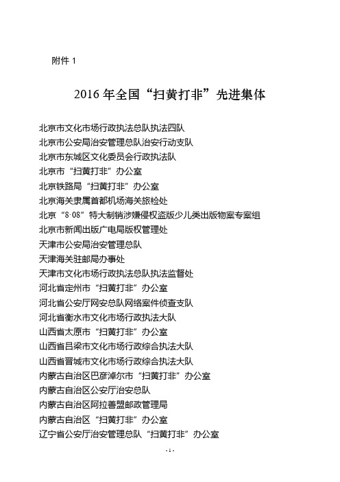 2016年全国“扫黄打非”先进集体