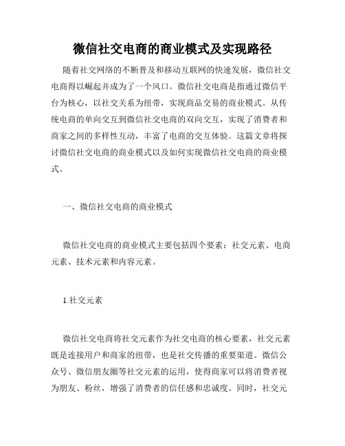 微信社交电商的商业模式及实现路径