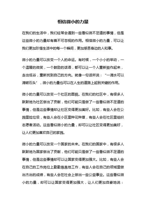 相信微小的力量