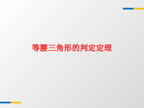 浙教版八年级上《2.4等腰三角形的判定定理》课件(共19张PPT)