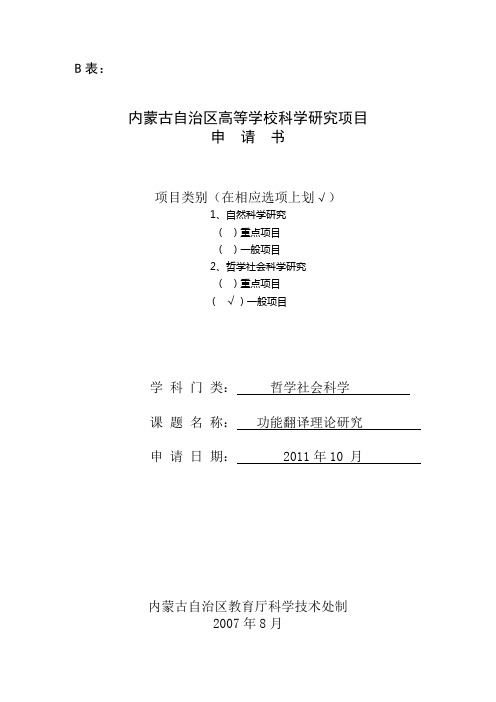 内蒙古自治区高等学校科学研究项目申请书B表(1)