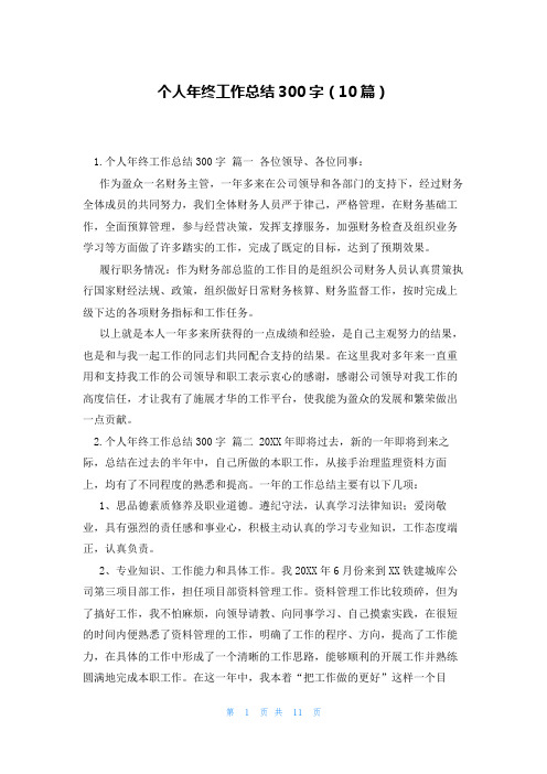 个人年终工作总结300字(10篇)